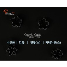 쿠킹플러스쿠키커터-수선화, 감꽃, 벚꽃(소), 카네이션(소)